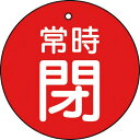 【SALE価格】TRUSCO バルブ開閉表示板 常時閉 赤 5枚組 30Ф ( T855-24 ) トラスコ中山(株)