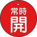 【SALE価格】TRUSCO バルブ開閉表示板 常時開 赤 5枚組 30Ф ( T855-21 ) トラスコ中山(株)