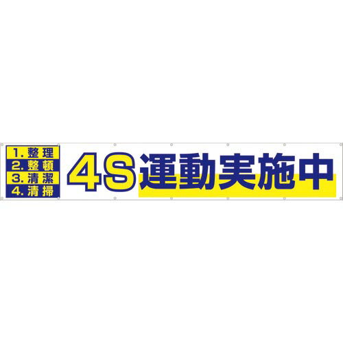つくし ( つくし工房 ) 大型横幕 「4S運動実施中」 ヒモ付き ( 691 )