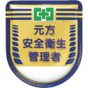 つくし 役職表示ワッペン 「元方安全衛生管理者」 安全ピン付き ( 882 ) (株)つくし工房