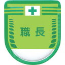 つくし 役職表示ワッペン 「職長」 安全ピン付き ( 883-A ) (株)つくし工房