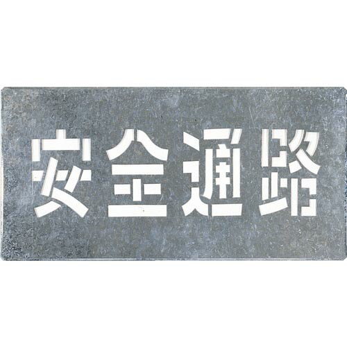 つくし　吹付プレート　「安全通路」 J-103 ( J103 ) （株）つくし工房