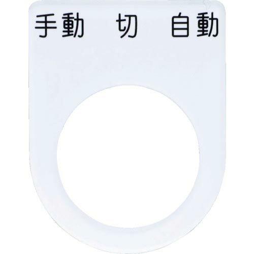 IM 押ボタン/セレクトスイッチ(メガネ銘板) 手動 切 自動 黒 φ22.5 40×30×2mm ( P22-31 ) (株)アイマーク