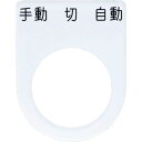 IM 押ボタン/セレクトスイッチ(メガネ銘板) 手動 切 自動 黒 φ22.5 40×30×2mm ( P22-31 ) (株)アイマーク