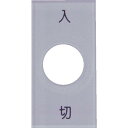 IM スナップスイッチ用銘板 入 切 20×40×2 φ12.5 ( S40-1 ) (株)アイマーク