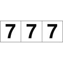 TRUSCO 数字ステッカー 30×30 「7」 白地/黒文字 3枚入 ( TSN-30-7 ) トラスコ中山(株)
