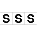 TRUSCO アルファベットステッカー 30×30 「S」 白地/黒文字 3枚入 ( TSN-30-S ) トラスコ中山(株)