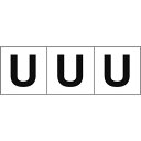 TRUSCO アルファベットステッカー 30×30 「U」 白地/黒文字 3枚入 ( TSN-30-U ) トラスコ中山(株)