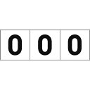 TRUSCO 数字ステッカー 30×30 「0」 白地/黒文字 3枚入 ( TSN-30-ZR ) トラスコ中山(株)