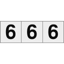 TRUSCO 数字ステッカー 50×50 「6」 透明地/黒文字 3枚入 ( TSN-50-6-TM ) トラスコ中山(株)