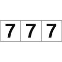 TRUSCO 数字ステッカー 50×50 「7」 白地/黒文字 3枚入 ( TSN-50-7 ) トラスコ中山(株)
