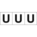 TRUSCO アルファベットステッカー 50×50 「U」 白地/黒文字 3枚入 ( TSN-50-U ) トラスコ中山(株)