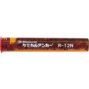 【SALE価格】DECOLUXE ケミカルアンカー Rタイプ(-N)(回転及び回転打撃型)穿孔深さ100 ( R-12N ) 日本デコラックス(株)
