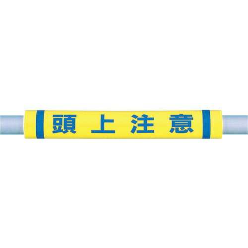 つくし パイプクッション「頭上注意」 ( C-35 ) (株)つくし工房