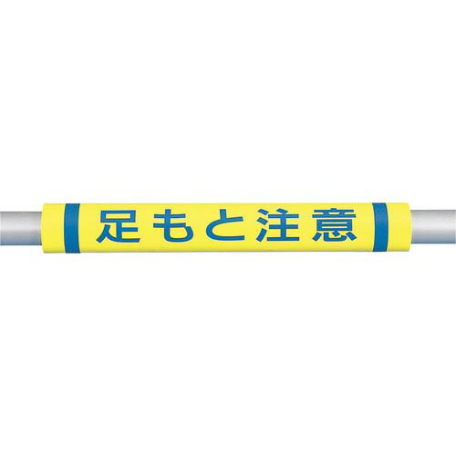 つくし パイプクッション「足もと注意」 ( C-36 ) (株)つくし工房