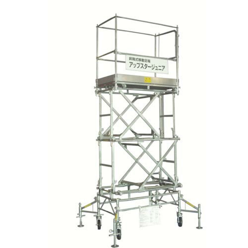 日鉄建材 高所作業台 アップスタージュニア 最大作業床高さ2180mm 3分割可能 ( US21JR ) 【メーカー取寄】