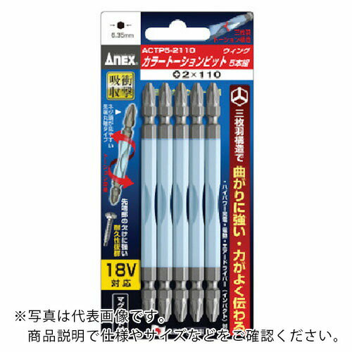 【SALE価格】アネックス ドライバービット(トーションタイプ) 刃先+2×全長110mm (カラー5本入) ( ACTP5-2110 ) (株)兼古製作所