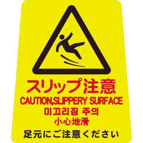 コンドル プロテック 清掃中パネル・ついたて君(無地パネル)用表示シート ペタサイン(4ケ国語) ミ