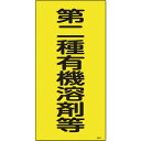 緑十字 有機溶剤関係標識 第二種有機溶剤等 有機3C 600×300mm エンビ ( 032013 ) (株)日本緑十字社