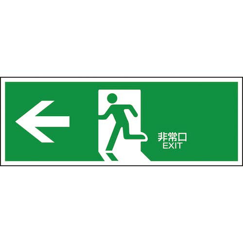 緑十字 避難誘導標識 ←非常口 FA-306 120×360mm エンビ ( 065306 ) (株