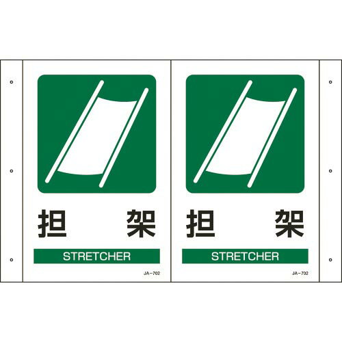 緑十字 折り曲げ標識 担架 JA-702 300×460mm(1面300×200) PET ( 39