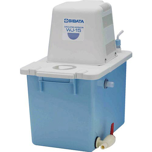 SIBATA 循環アスピレーター WJ-15 ( 044660-152 ) 柴田科学(株)