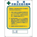 緑十字　作業主任者職務標識　石綿作業主任者　職－518　600×450mm　エンビ 49518 ( 049518 ) （株）日本緑十字社