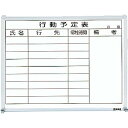 【SALE価格】TRUSCO スチール製ホワイトボード 行動予定表 横 450X600 ( GL-732 (600X450 ホワイト) ) トラスコ中山(株)