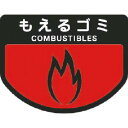コンドル カート専用 分別表示シール 大 もえるゴミ ( C342-00LX-MB ) 山崎産業(株)