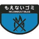 コンドル カート専用 分別表示シール 大 もえないゴミ ( C343-00LX-MB ) 山崎産業(株)