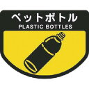 コンドル カート専用 分別表示シール 大 ペットボトル ( C347-00LX-MB ) 山崎産業(株)