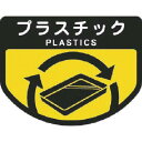 コンドル カート専用 分別表示シール 大 プラスチック ( C348-00LX-MB ) 山崎産業(株)