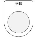 IM 押ボタン/セレクトスイッチ(メガネ銘板) 逆転 黒 φ22.5 ( P22-18 ) (株)アイマーク