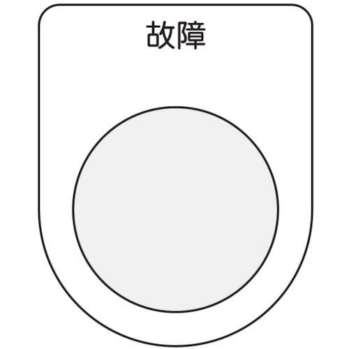 IM 押ボタン/セレクトスイッチ(メガネ銘板) 故障 黒 φ22.5 ( P22-19 ) (株)アイマーク