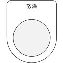 IM 押ボタン/セレクトスイッチ(メガネ銘板) 故障 黒 φ22.5 ( P22-19 ) (株)アイマーク