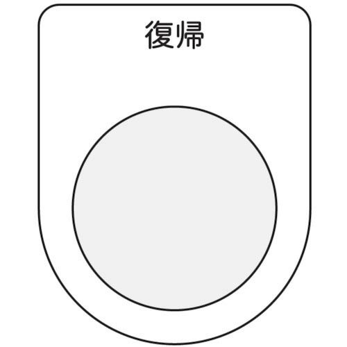 IM 押ボタン/セレクトスイッチ(メガネ銘板) 復帰 黒 φ22.5 ( P22-20 ) (株)アイマーク