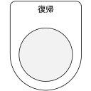 IM 押ボタン/セレクトスイッチ(メガネ銘板) 復帰 黒 φ22.5 ( P22-20 ) (株)アイマーク