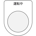 IM 押ボタン/セレクトスイッチ(メガネ銘板) 運転中 黒 φ22.5 ( P22-9 ) (株)アイマーク