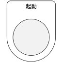 IM 押ボタン/セレクトスイッチ(メガネ銘板) 起動 黒 φ25.5 ( P25-10 ) (株)アイマーク