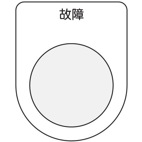 IM 押ボタン/セレクトスイッチ(メガネ銘板) 故障 黒 φ30.5 ( P30-19 ) (株)アイマーク