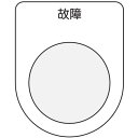 IM 押ボタン/セレクトスイッチ(メガネ銘板) 故障 黒 φ30.5 ( P30-19 ) (株)アイマーク