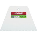 INOUE のりヘラ 150mm 溝3mm ( 12303 ) 井上工具(株)