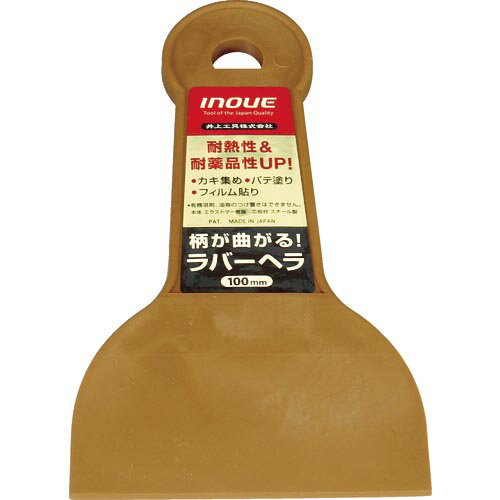 INOUE ラバーヘラ 100mm ( 12321 ) 井上工具(株)