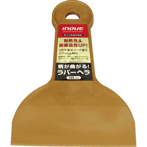 INOUE ラバーヘラ 125mm ( 12322 ) 井上工具(株)
