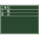 シンワ　黒板『工事名・工種・測点』横D ( 77059 ) シンワ測定（株）