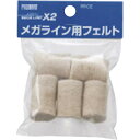 【SALE価格】プロマート メガライン用替えフェルト (5個入) ( MLF ) 原度器(株)
