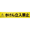 【SALE価格】TRUSCO バリアライン用標示テープ5M きけん立入禁止 ( TCC-BR-TB ) トラスコ中山(株)