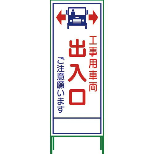 乐天商城 - グリーンクロス SL立看板 工事車両出入口 SL‐34C ( 1102-0653-01 )