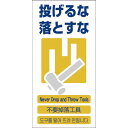 【SALE価格】グリーンクロス 4ヶ国語入り安全標識 投げるな落とすな GCE‐11 ( 1146-1113-11 ) (株)グリーンクロス