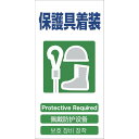 【SALE価格】グリーンクロス 4ヶ国語入り安全標識 保護具装着 GCE‐15 ( 1146-1113-15 ) (株)グリーンクロス